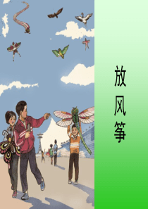 放风筝-作文教学
