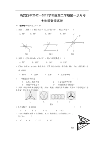 江西省高安市四中2012-2013学年七年级下学期第一次月考数学试题