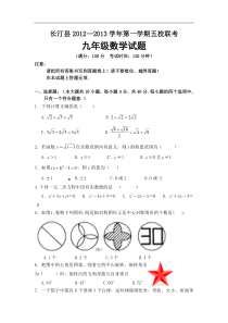 福建省长汀县城区五校2013届九年级第一次月考联考数学试题