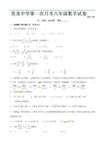 贵州省遵义市贵龙中学2012-2013学年八年级下学期第一次月考数学试题（无答案）