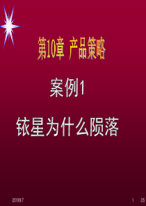 11-1第10章产品策略——案例