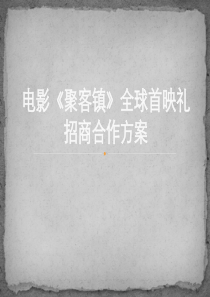 《电影聚客镇全球首映礼招商合作策划方案》39页-精