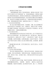 1110243491-embed-小学生练习设计的策略