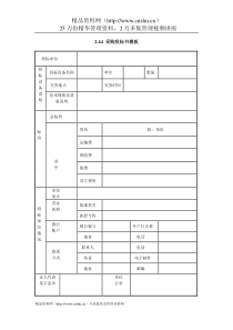 IT项目管理-2.44采购投标书模板