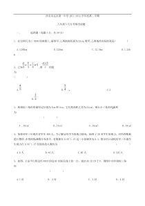 陕西省西安市远东第一中学2011-2012学年八年级5月月考数学试题 