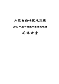 膜下滴灌节水灌溉项目实施方案