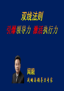 双线法则引爆领导力激活执行力-教材-XXXX0501