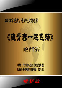 《随青春一起飞扬》植入广告招商方案