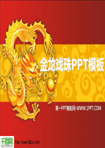 金龙戏珠龙年中国风新年PPT模板
