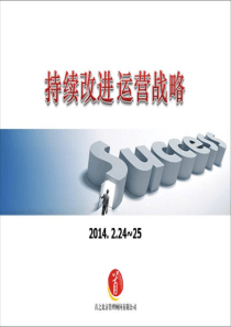 11_持续改进部运营战略_XXXX0228