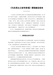 《马克思主义哲学原理》课程建设报告.