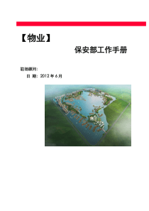 保安部完整版运作手册