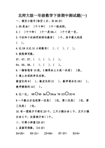 北师大版一年级数学下册期中测试题