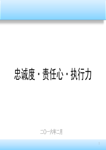 员工忠诚度、责任心、执行力