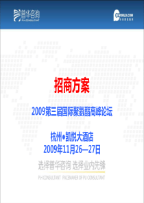 【培训课件】招商方案