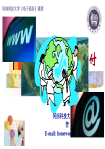 第四章电子支付