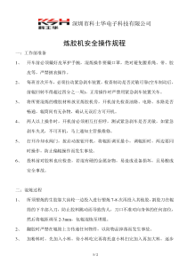 炼胶机安全操作规程
