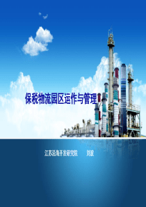 保税物流园区运作与管理第二章(3)