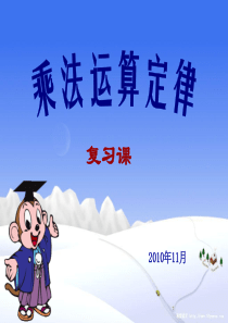 乘法运算定律复习.ppt