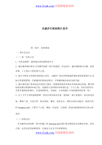 【房地产精品文档】东盛步行街招商计划书