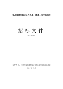 LWZB-2017004南昌莲塘土方招标文件