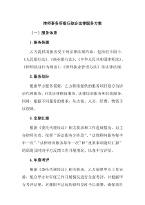 XX律师事务所XX银行综合法律服务方案