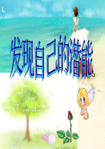 发现自己的潜能(课件)