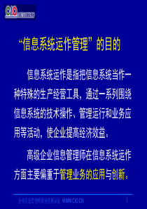 信息系统运作管理