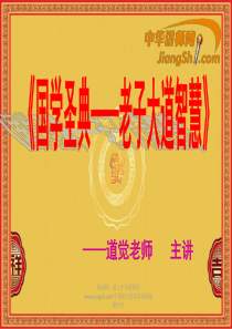 中华讲师网：《国学圣典——老子大道智慧》