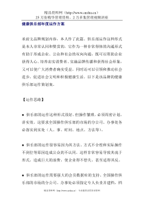 健康俱乐部年度运作方案
