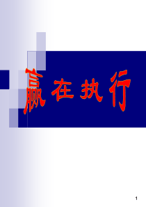 员工的执行力是企业制胜的法宝