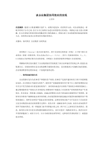 谈企业集团协同效应的实现