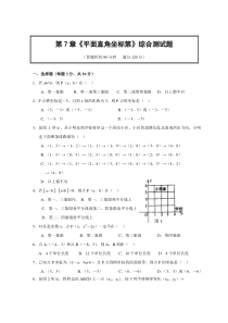 第7章_平面直角坐标系综合测试卷(含答案)