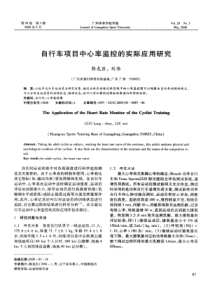 自行车项目中心率监控的实际应用研究