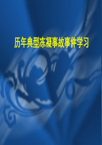 历年典型冻凝事故事件学习