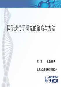 120301_医学遗传学研究的策略与方法_wangying
