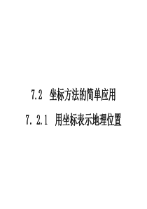 7.2.1　用坐标表示地理位置