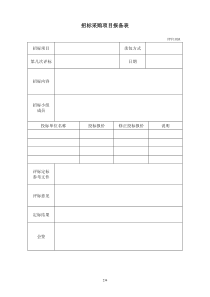 PPF109招标采购项目报备表