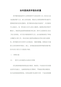如何提高药学服务质量