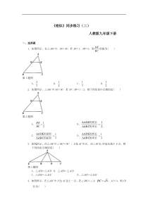 《相似》同步练习（二）__人教版九年级下册__