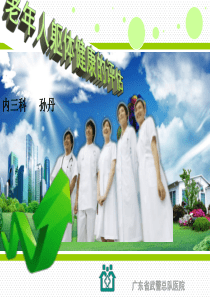 老年人躯体健康的评估PPT