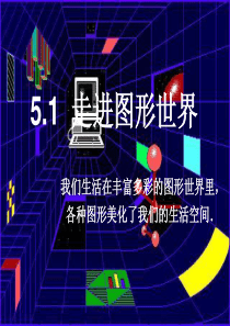 丰富的图形世界