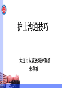 [实用参考]护士沟通技巧.ppt