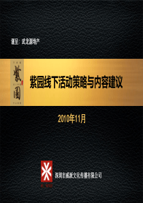 11-18 紫园线下活动策略与内容建议
