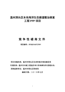PPP磋商文件(含招标、投标、合同、投融资方案等)终稿