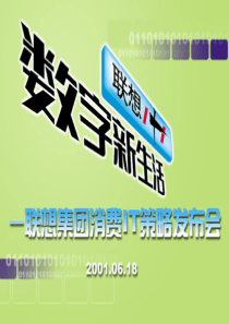 128 联想市场 联想消费IT策略发布刘军