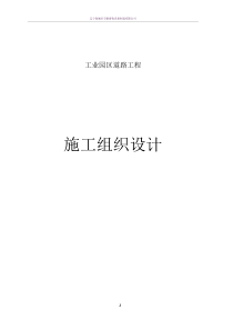 市政工程(道路及管网施工方案)