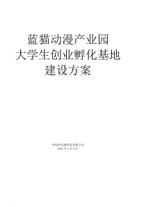 产业园大学生创业孵化基地建设实施方案