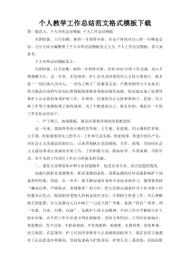 个人教学工作总结范文格式模板下载