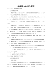 新能源专业岗位职责